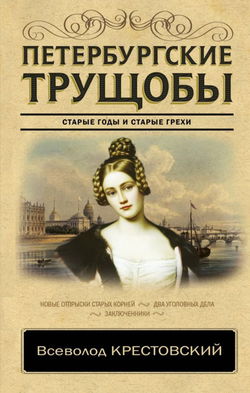 Петербургские трущобы - Обложка