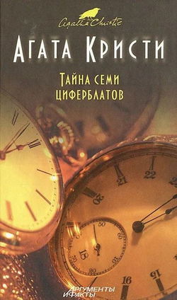 Тайна «Семи Циферблатов» - Обложка