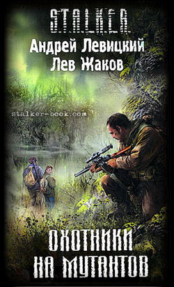 S.T.A.L.K.E.R. Охотники на мутантов - Обложка
