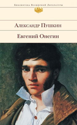 Евгений Онегин - Обложка