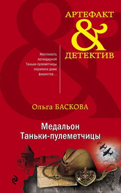 Медальон Таньки-пулемётчицы - Обложка