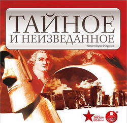 Тайное и неизведанное - Обложка