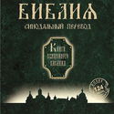 Библия. Синодальный перевод Книги Священного Писания - Обложка