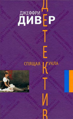 Спящая кукла - Обложка