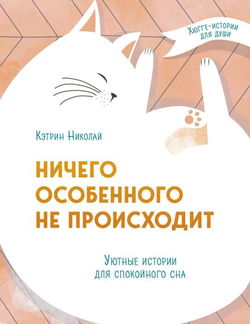 Ничего особенного не происходит. Уютные истории для спокойного сна - Обложка