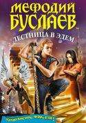 Лестница в Эдем - Обложка