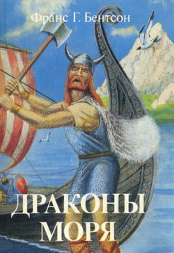 Драконы Моря - Обложка