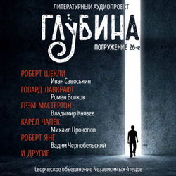 ГЛУБИНА. Погружение 26-е - Обложка