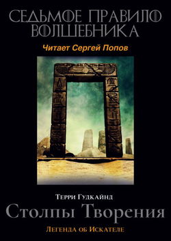 Седьмое правило волшебника, или Столпы творения - Обложка