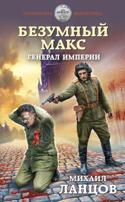 Генерал Империи - Обложка