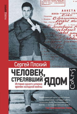 Человек, стрелявший ядом. История одного шпиона времен холодной войны - Обложка