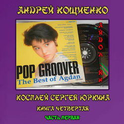 Айдол-ян. Часть первая - Обложка
