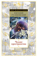 Чужие пространства - Обложка