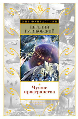 Чужие пространства - Обложка