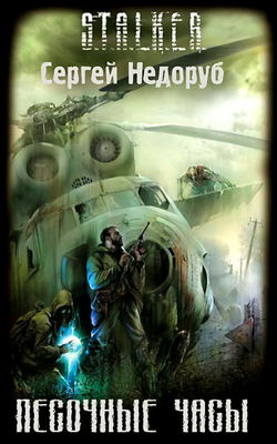 S.T.A.L.K.E.R. Песочные часы - Обложка