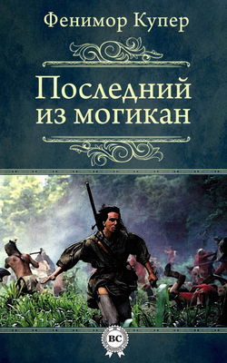 Последний из могикан - Обложка