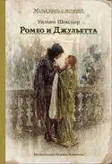 Ромео и Джульетта - Обложка