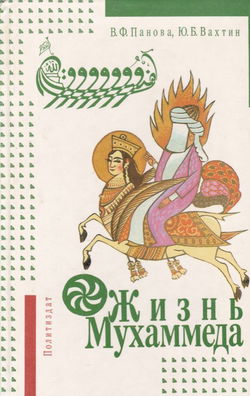 Жизнь Мухаммеда - Обложка