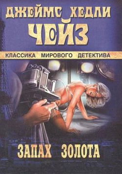 Запах золота - Обложка