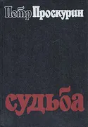 Судьба - Обложка