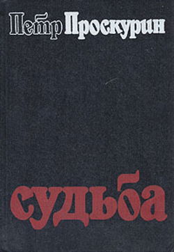 Судьба - Обложка