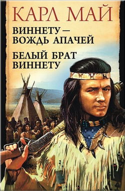 Виннету - Обложка