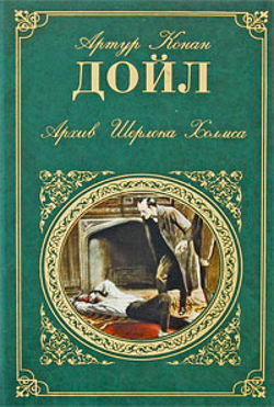 Архив Шерлока Холмса - Обложка