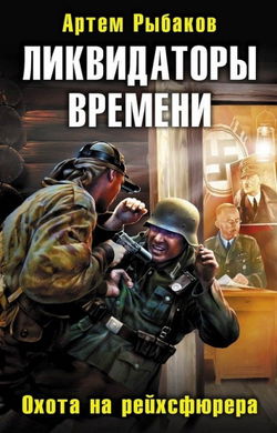 Ликвидаторы времени. Охота на рейхсфюрера - Обложка