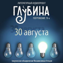 ГЛУБИНА. Погружение 19-е - Обложка