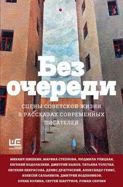 Без очереди. Сцены советской жизни в рассказах современных писателей - Обложка