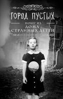 Город Пустых. Побег из дома странных детей - Обложка