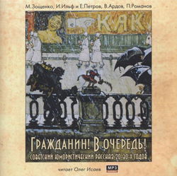 Гражданин! В очередь! - Обложка