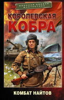 Королевская кобра - Обложка