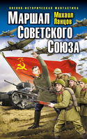Маршал Советского Союза. Глубокая операция «попаданца» - Обложка