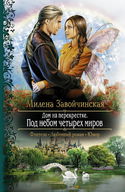 Под небом четырех миров - Обложка
