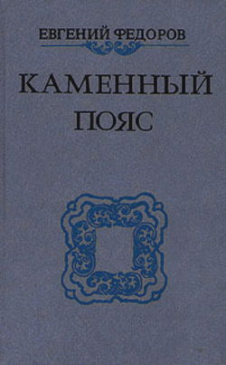 Каменный пояс - Обложка