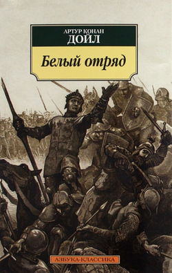 Белый отряд - Обложка