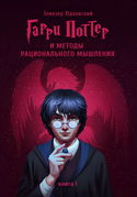 Гарри Поттер и методы рационального мышления - Обложка
