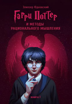 Гарри Поттер и методы рационального мышления - Обложка