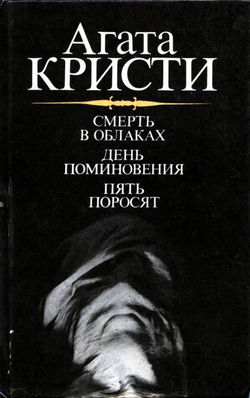 День поминовения (Сверкающий цианид). Пять поросят - Обложка