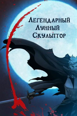 Легендарный лунный скульптор. Том 32-51 - Обложка