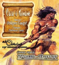 Сага о Конане. Свиток 1. Конан-Варвар - Обложка