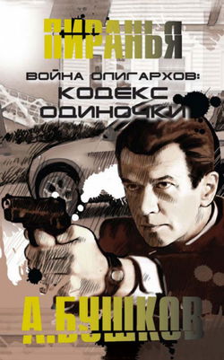 Война олигархов. Кодекс одиночки - Обложка