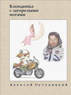 Блондинка с загорелыми ногами - Обложка