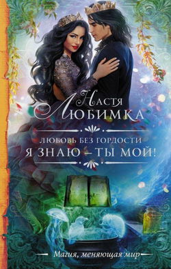 Я знаю – ты мой! - Обложка