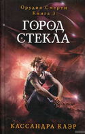 Город стекла - Обложка