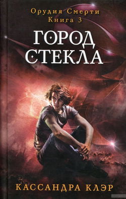 Город стекла - Обложка