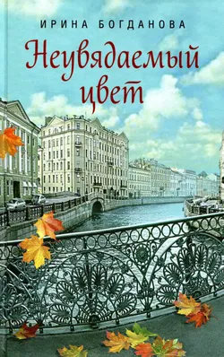 Неувядаемый цвет - Обложка
