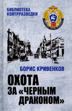 Охота за «Чёрным драконом» - Обложка