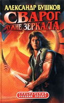 Чужие зеркала - Обложка